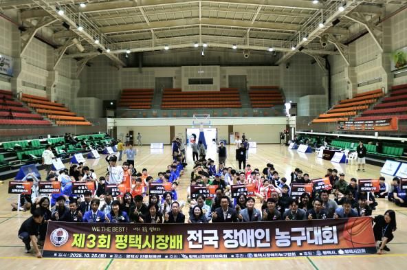 '제3회 평택시장배 전국장애인농구대회' 성황리 개최
