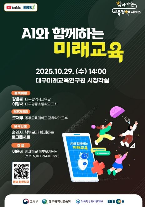 AI와 함께하는 미래교육’ 주제로 ‘2025 찾아가는 교육정책 서비스’