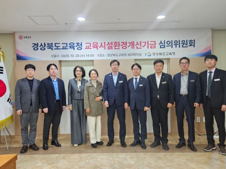 교육시설환경개선기금 심의위원회