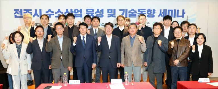 전주시, ‘수소산업 육성 및 기술동향 세미나’ 열려