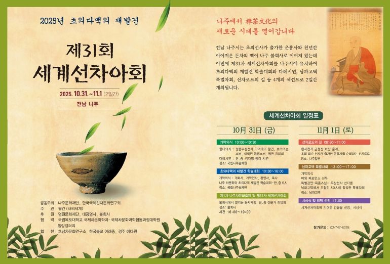 나주문화재단이 ‘초의 다맥의 재발견’을 주제로 차 문화 포럼을 개최한다.