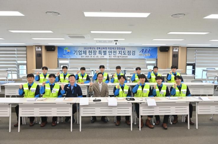 경북교육청, 안전한 현장실습 위해 아주스틸(주) 특별지도․점검 실시