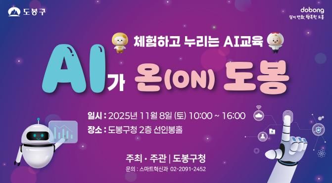 도봉구 ‘AI가 온(ON) 도봉’ 행사 홍보 포스터