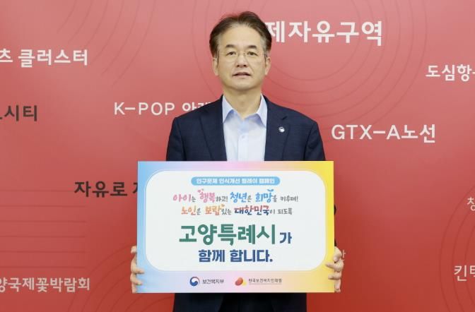 인구문제 인식개선 릴레이 캠페인에 참여한 이동환 고양특례시장