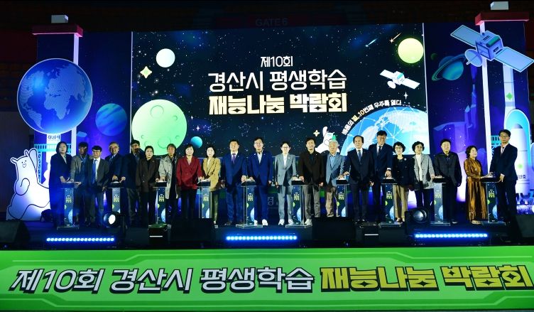 경산시,「제10회 평생학습 재능나눔 박람회」개최