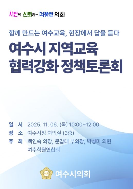 ‘여수시 지역교육 협력강화 정책토론회’ 개최