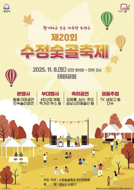 제20회 수정숯골축제 11월 8일 태평공원에서 개최 안내 포스터