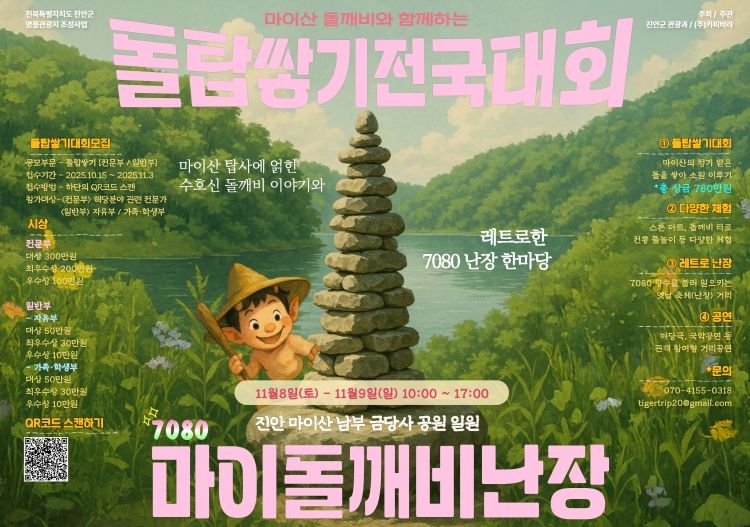 가을 마이산 소원 돌탑 쌓고 추억 한 장 더(행사 포스터)