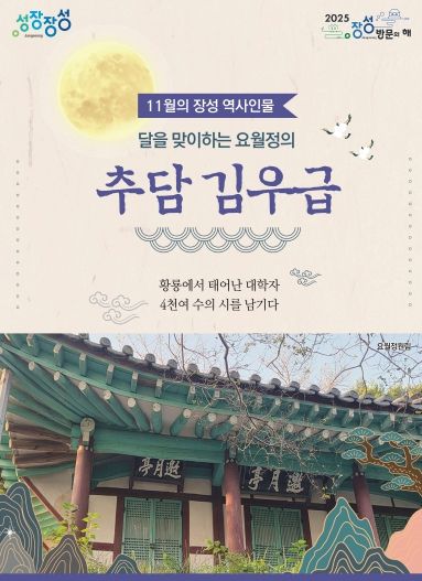 11월의 장성 역사 인물로 추담 김우급 선생이 선정됐다.