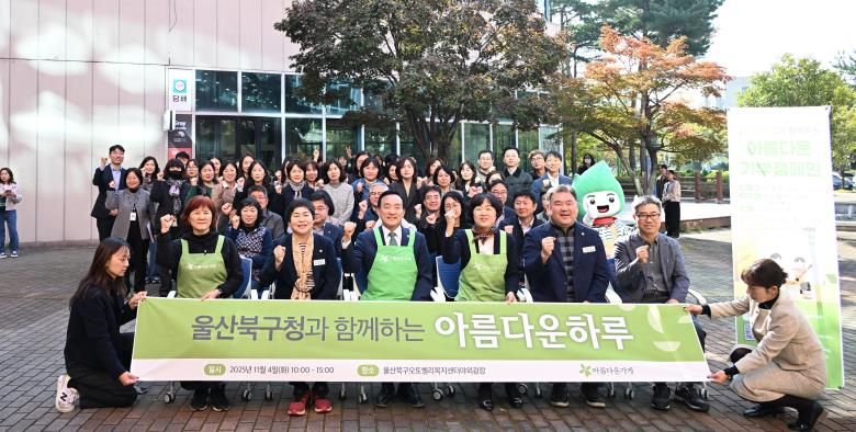 북구-아름다운가게 울산중구점, 기부물품 판매 행사 ‘아름다운 하루’