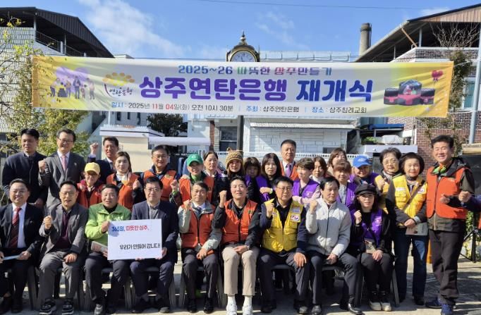 상주연탄은행, 2025년 사랑의연탄 나눔 재개식 개최