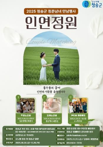 청송군, 인연을 꽃피우는 만남행사‘인연정원’연다