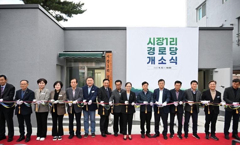 시장1리경로당 리모델링 개소식