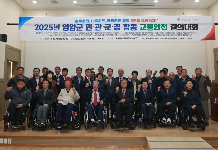사)한국교통장애인협회 영양군지회 2025년 민·관·군·경 합동 교통안전결의대회 개최