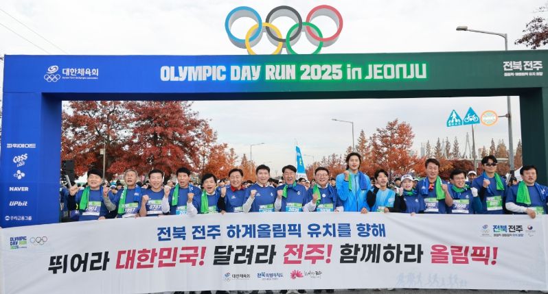 전주서 열린 올림픽데이런