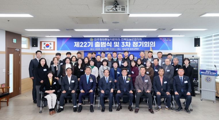 민주평통 임실군협의회, 평화 공존과 공동 성장을 위한 제22기 출범식 개최