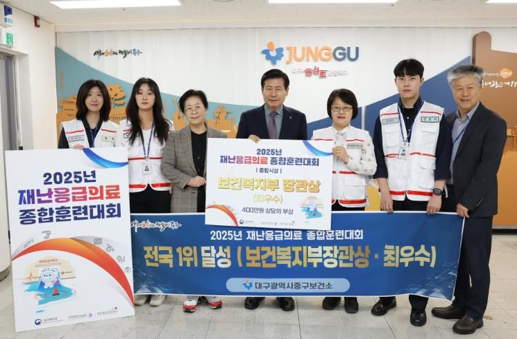 대구 중구, 2025년 재난응급의료 종합훈련대회 최우수상…전국 1위 쾌거