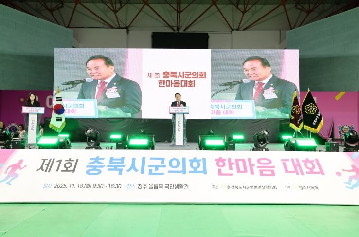 제1회 충북시군의회 한마음대회