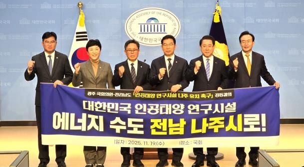 김영록 전남지사(오른쪽 두 번째)와 윤병태 나주시장(오른쪽)이 19일 국회에서 신정훈 행정안전위원장과 안도걸 국회의원을 비롯한 광주광역시 국회의원들과 ‘인공태양 연구시설 나주 유치’를 위한 공동결의문을 채택했다.