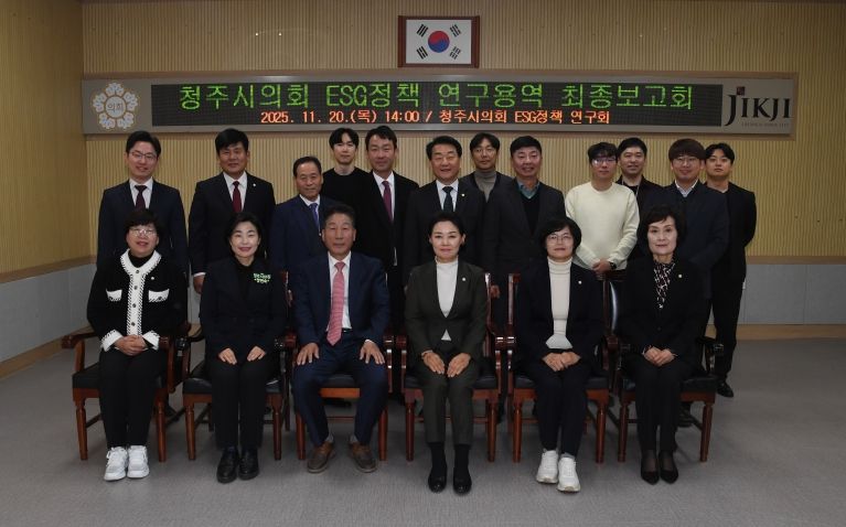 「청주시의회 ESG정책 연구회」, 정책연구용역 최종보고회 개최