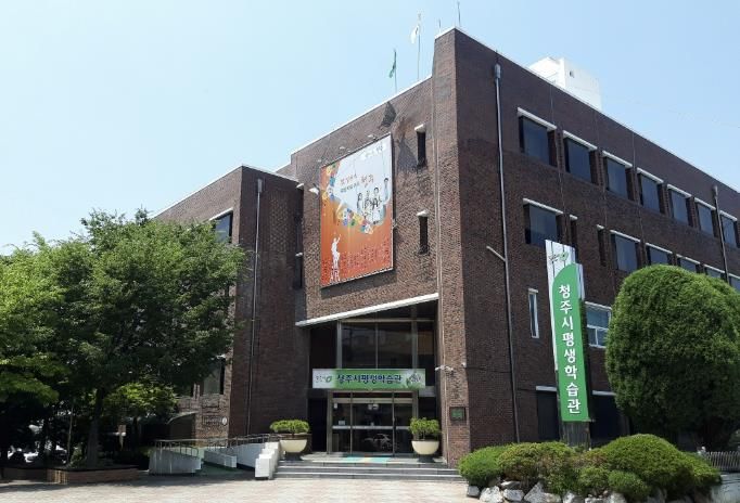 청주시 평생학습관