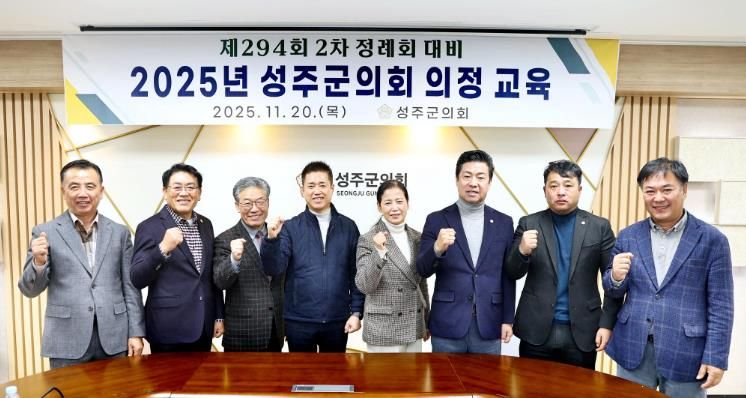 2025년 성주군의회 의정 교육 실시