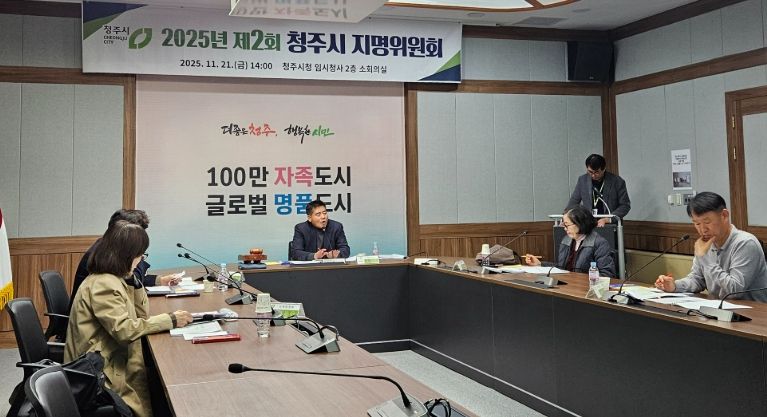 청주시 지명위원회