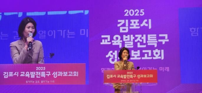 김포교육지원청, '2025 김포 교육발전특구 성과보고회' 성료