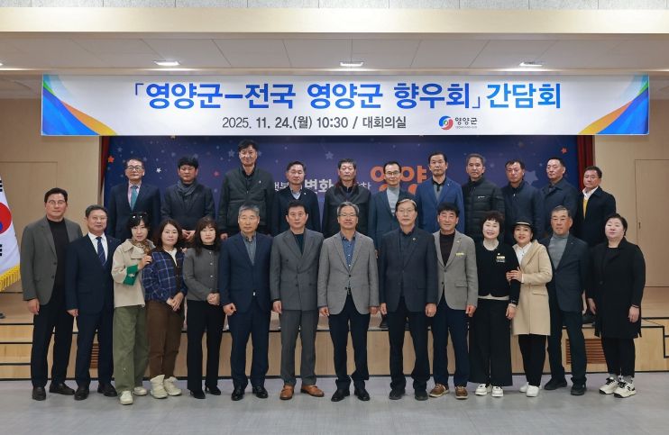 영양군-전국 향우회 간담회 개최