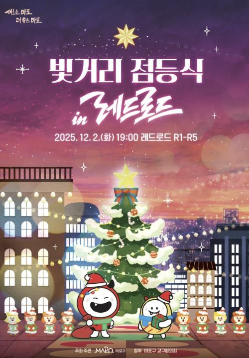 빛거리 점등식 in 레드로드 포스터