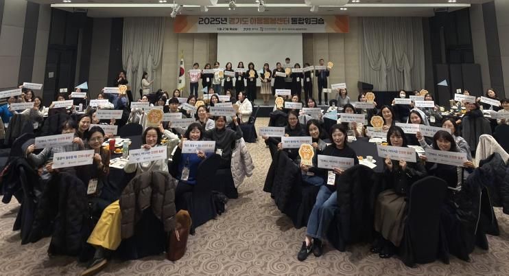 경기도 아동돌봄센터 통합 워크숍