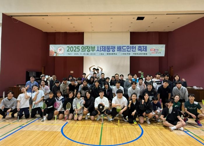 의정부교육지원청, 사제동행 배드민턴 축제로 협력과 존중의 체육문화 확산