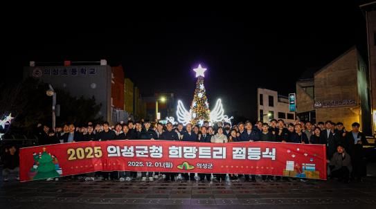 의성군, 희망트리 점등식 개최... 군민들에게 따뜻한 연말 메시지 전해