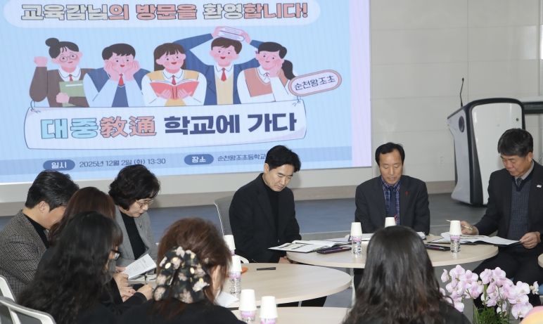 김대중 전남교육감과 순천왕조초등학교 교육가족들이 ‘학생자치 활성화’를 주제로 차담회를 하고 있다.