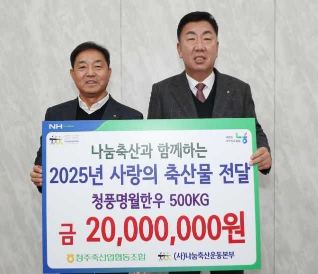 지역 소외이웃 위해 2천만원 상당 축산물 나눔