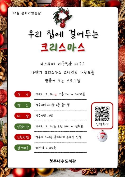 청주내수도서관, 크리스마스 공예 체험