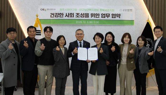 청주시정연-인구보건협, 지역 건강증진 위한 업무협약