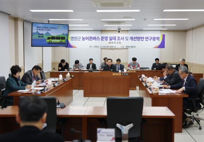 영양군의회, 영양군 농어촌버스 운영 실태 조사 및 개선방안 연구용역 최종보고회 개최!