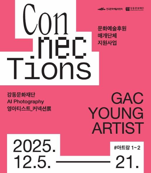 강동문화재단 “인공지능 포토그래피(AI Photograph) 영아티스트 커넥션전(展)” 홍보물
