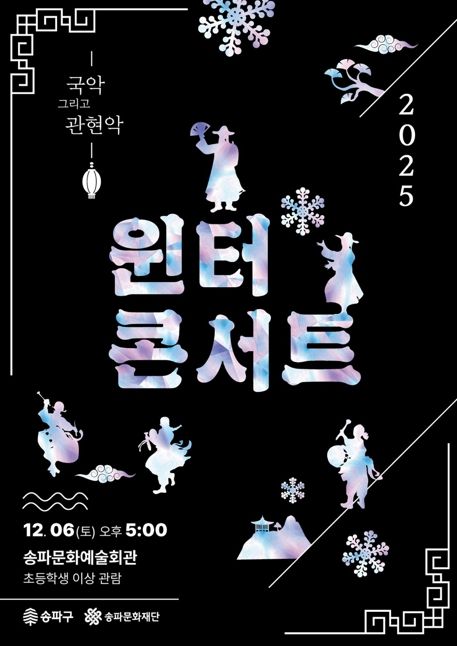 연말을 예술로…‘송파문화예술회관’서 공연 골라보기