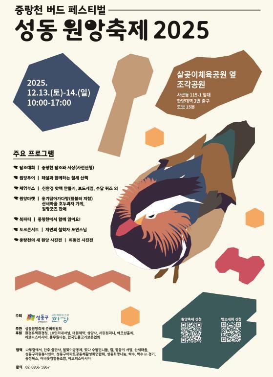 올해 ‘제2회 중랑천 버드 페스티벌 성동원앙축제’ 홍보 포스터 이미지