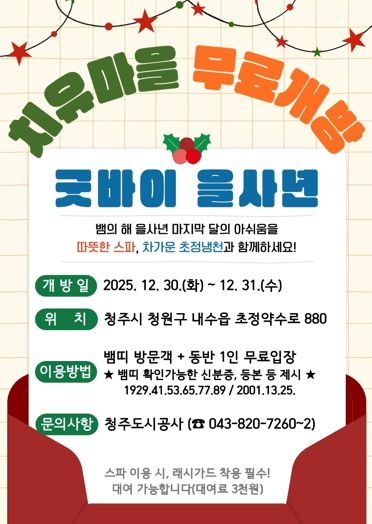 ‘굿바이 을사년’ 초정치유마을, 뱀띠 방문객 무료개방 이벤트