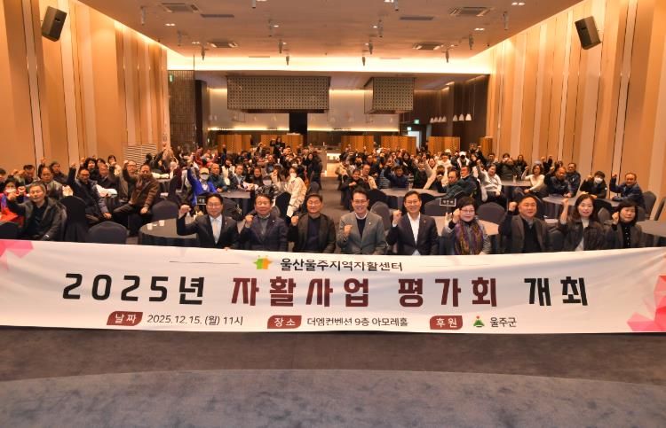 울주군·울산울주지역자활센터, 2025년 자활사업 평가회 개최