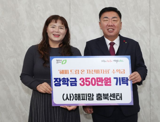 해피맘 충북센터, 청주시에 장학금 350만원 기탁