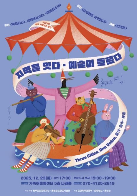 문화도시 홍성, 광역 거버넌스 교류 공연 개최