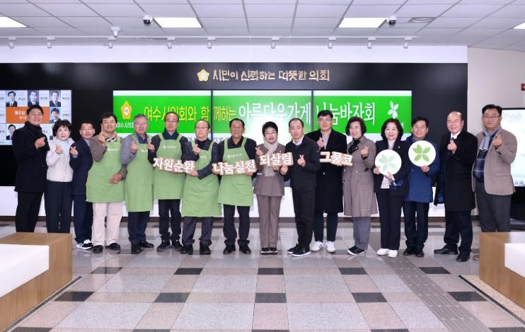 여수시의회, 아름다운가게와 함께하는 ‘나눔바자회’ 개최