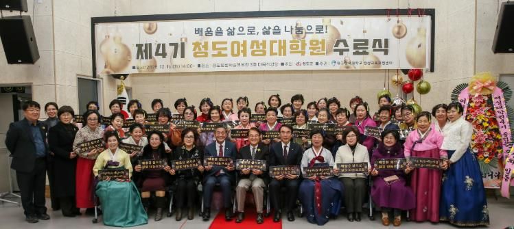 제4기 청도여성대학원 수료식 개최(청도평생학습행복관 3층 다목적강당).